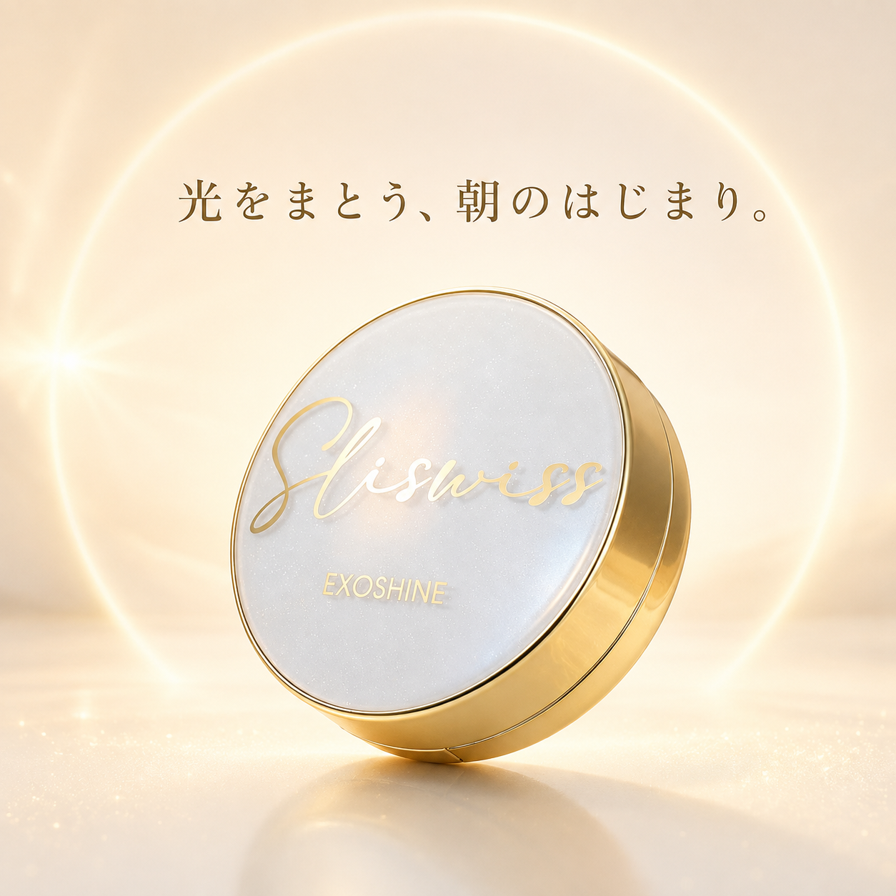 SLISWISS EXOSHINE クッションファンデーション