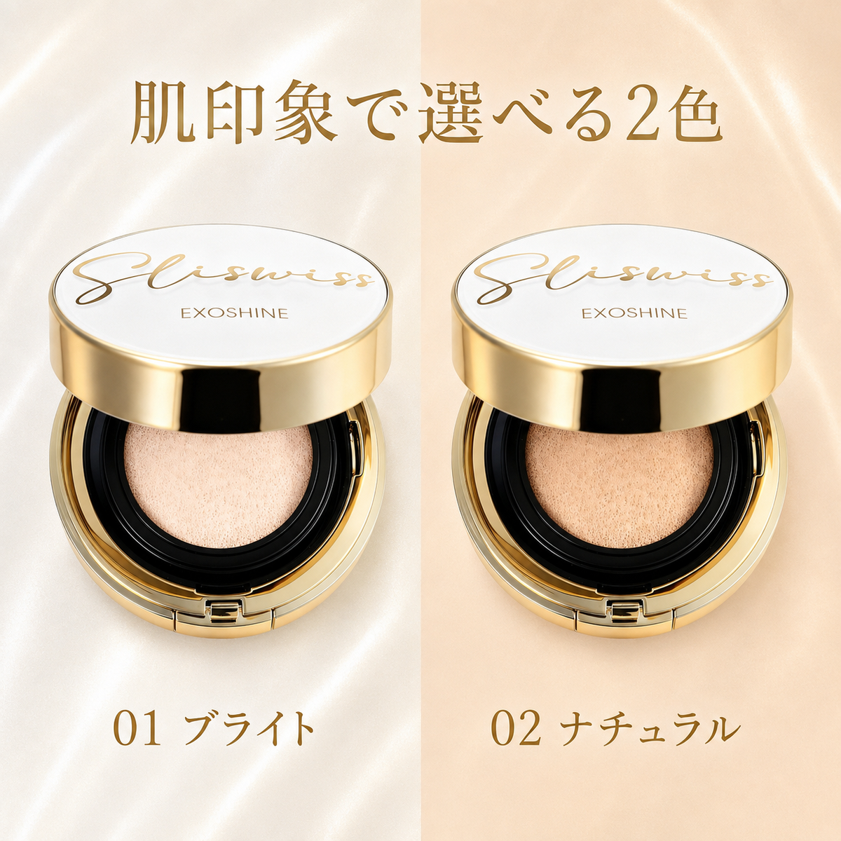 SLISWISS EXOSHINE 01ブライトと02ナチュラルの2色