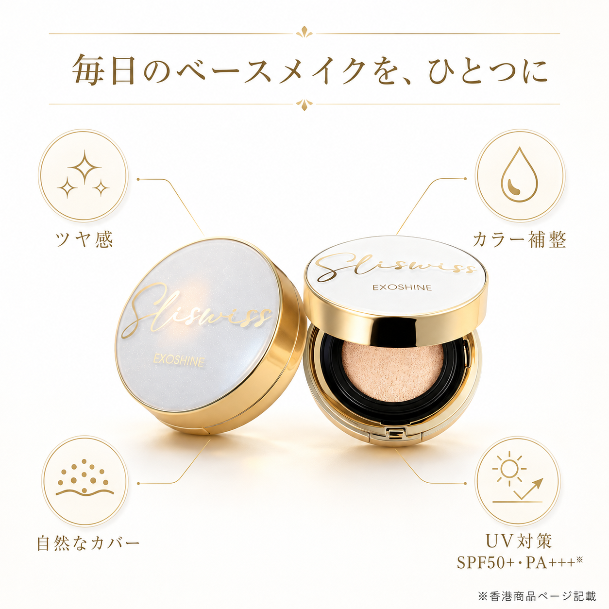 SLISWISS EXOSHINE 毎日のベースメイク機能