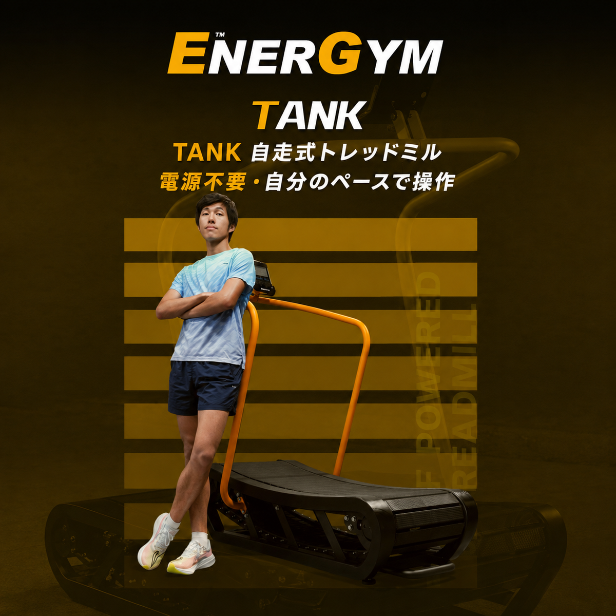 EnerGym TANK 自走式トレッドミル