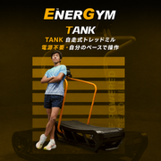 EnerGym TANK 自走式トレッドミル