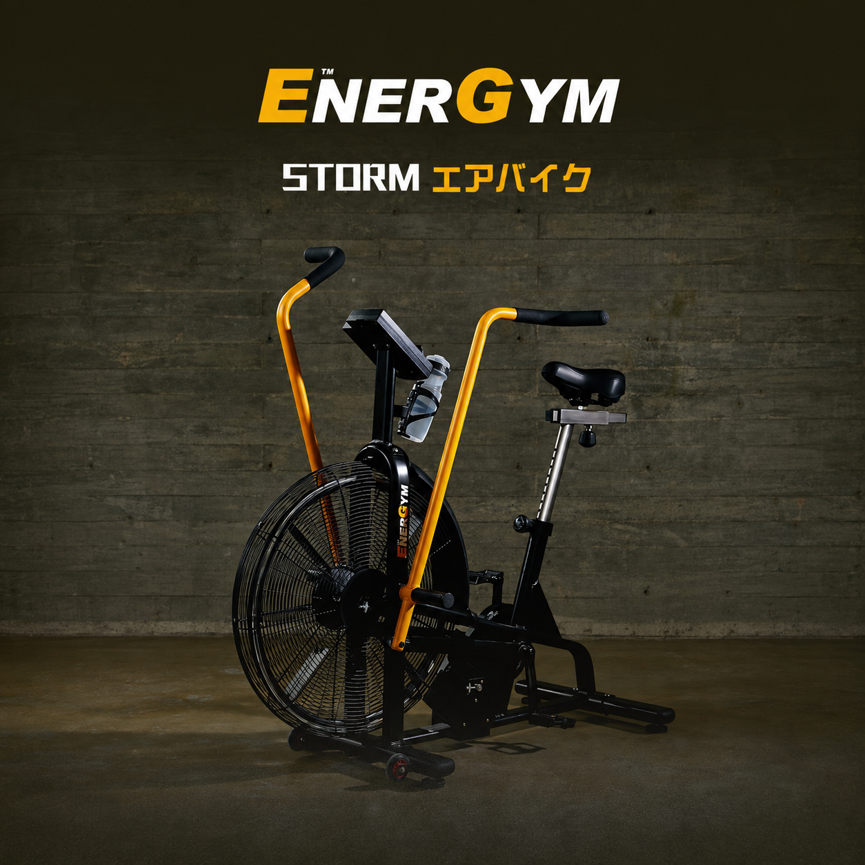 EnerGym STORM エアバイク 製品概要