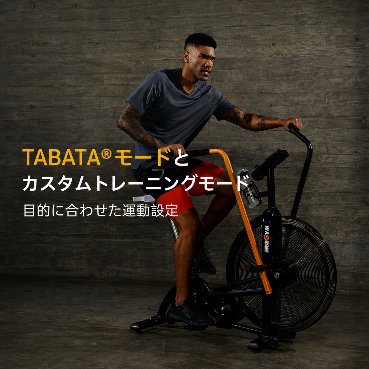 EnerGym STORM エアバイク トレーニングモード