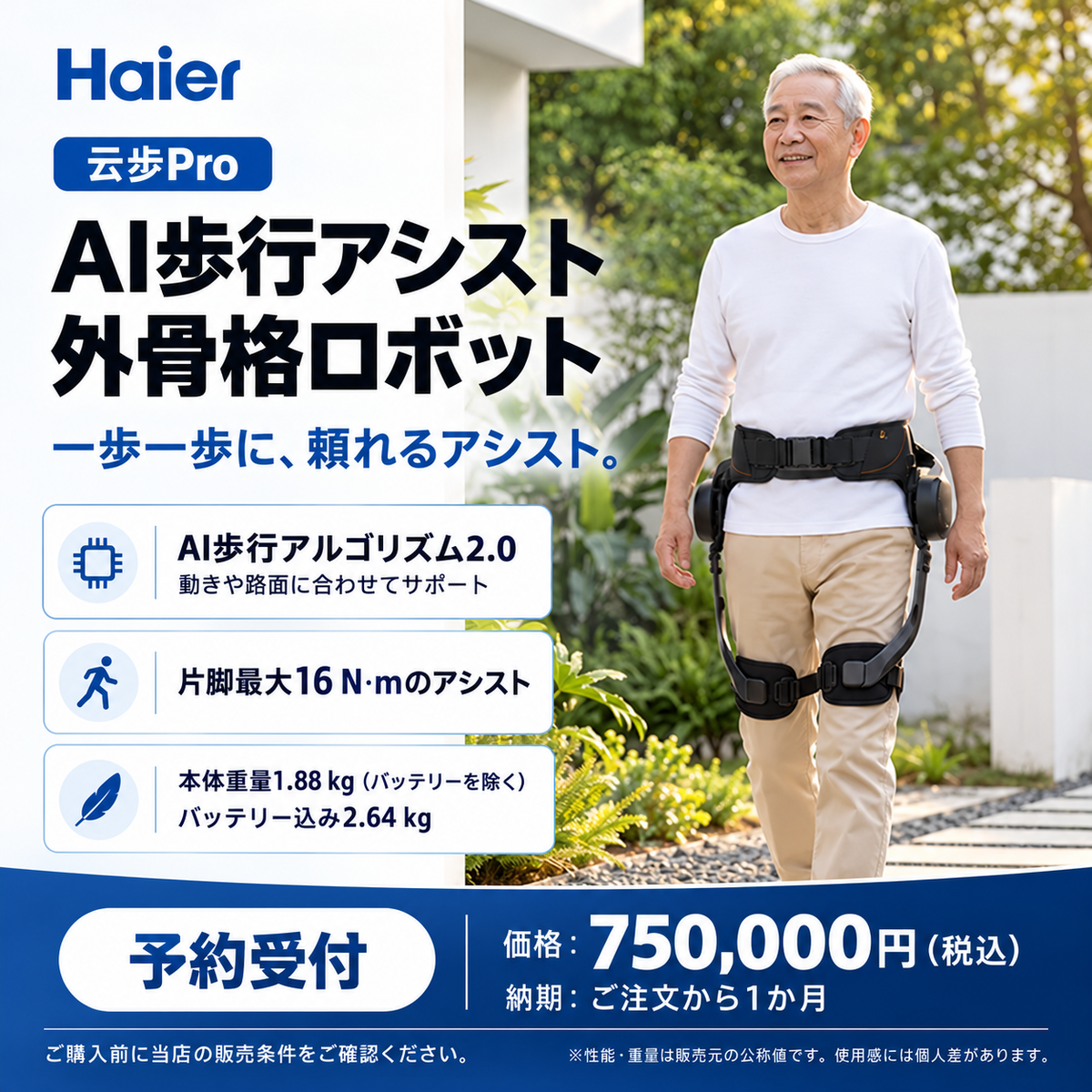 Haier 云步Pro 歩行アシスト 外骨格ロボット｜予約販売