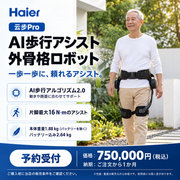 Haier 云步Pro 歩行アシスト 外骨格ロボット｜予約販売