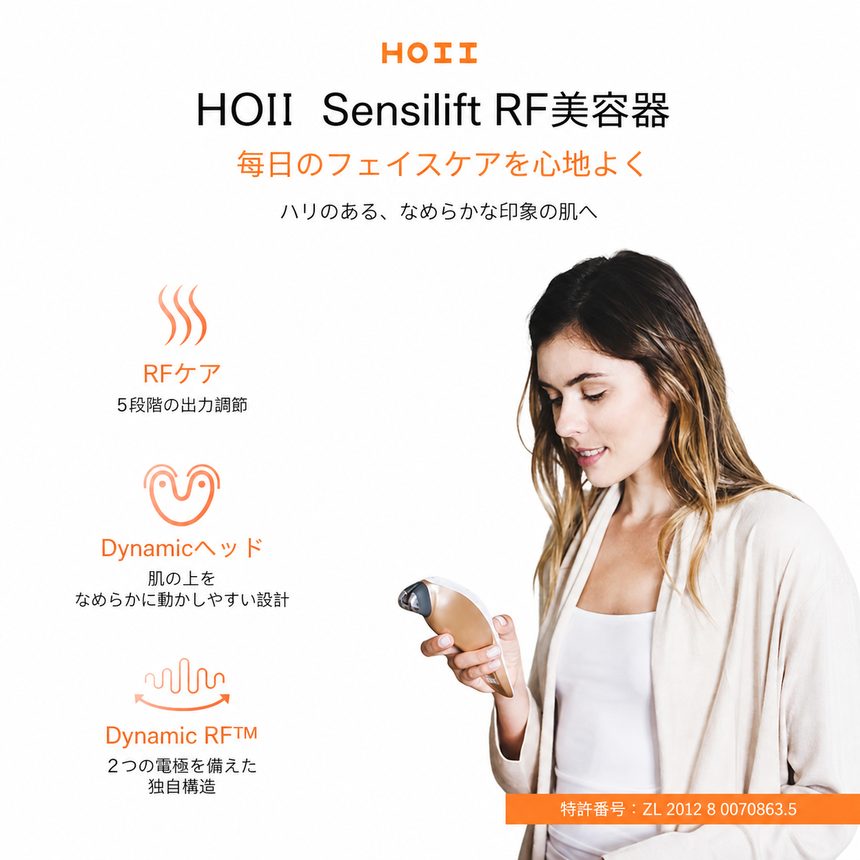 HOII Sensilift RF美容器の特長