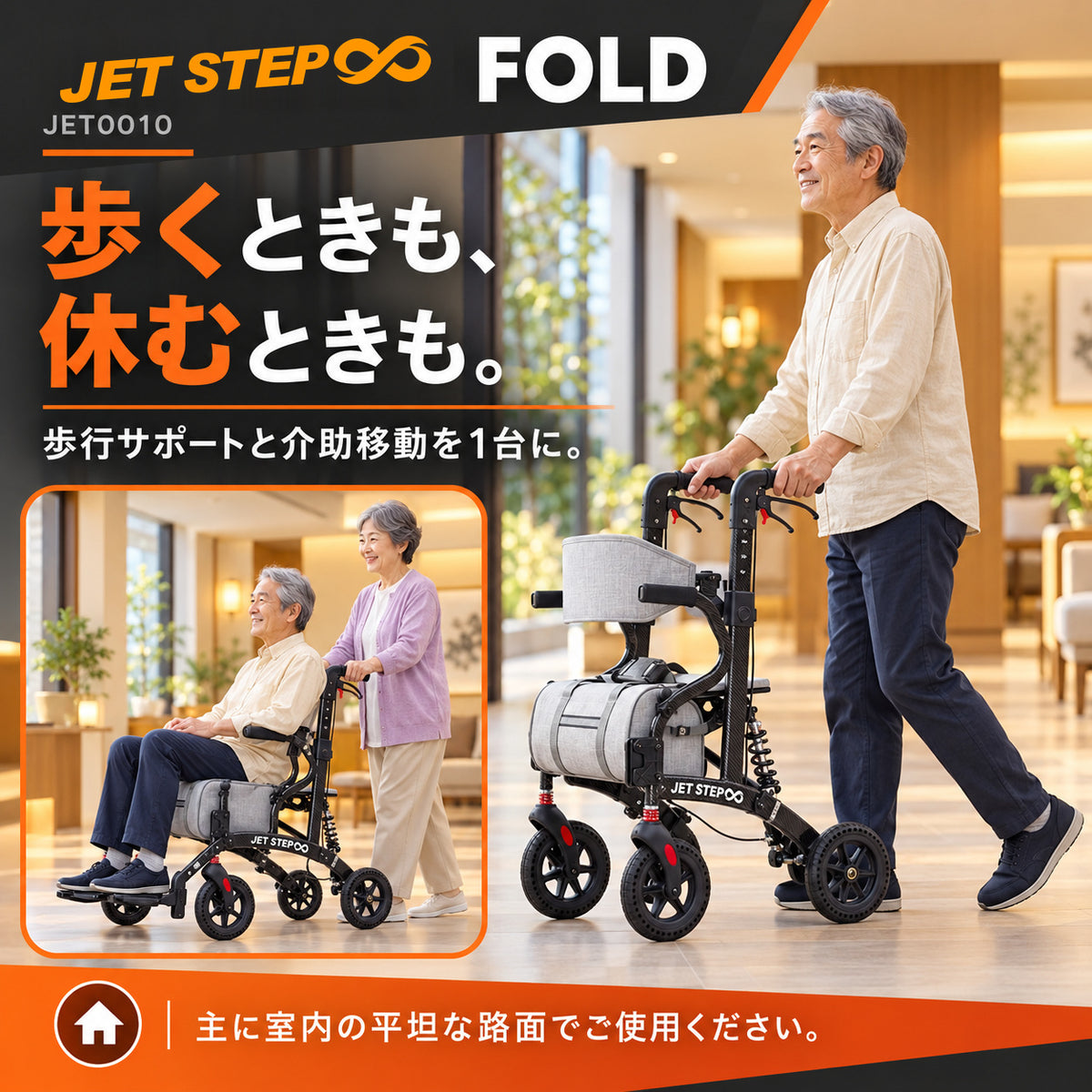 JET STEP FOLD 歩行車いす JET0010
