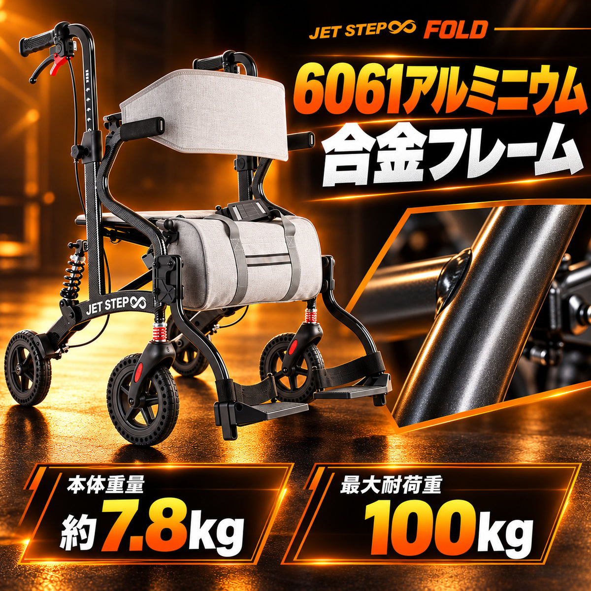 JET STEP FOLD 歩行車いす JET0010 フレーム・重量・耐荷重
