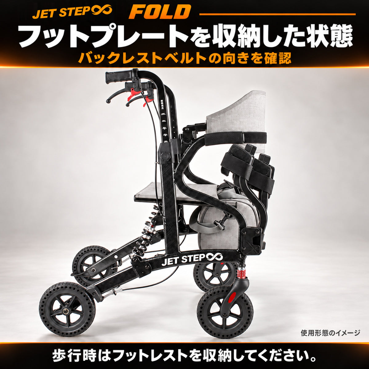JET STEP FOLD 歩行車いす JET0010