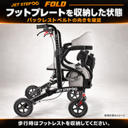 JET STEP FOLD 歩行車いす JET0010
