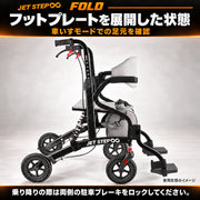 JET STEP FOLD 歩行車いす JET0010