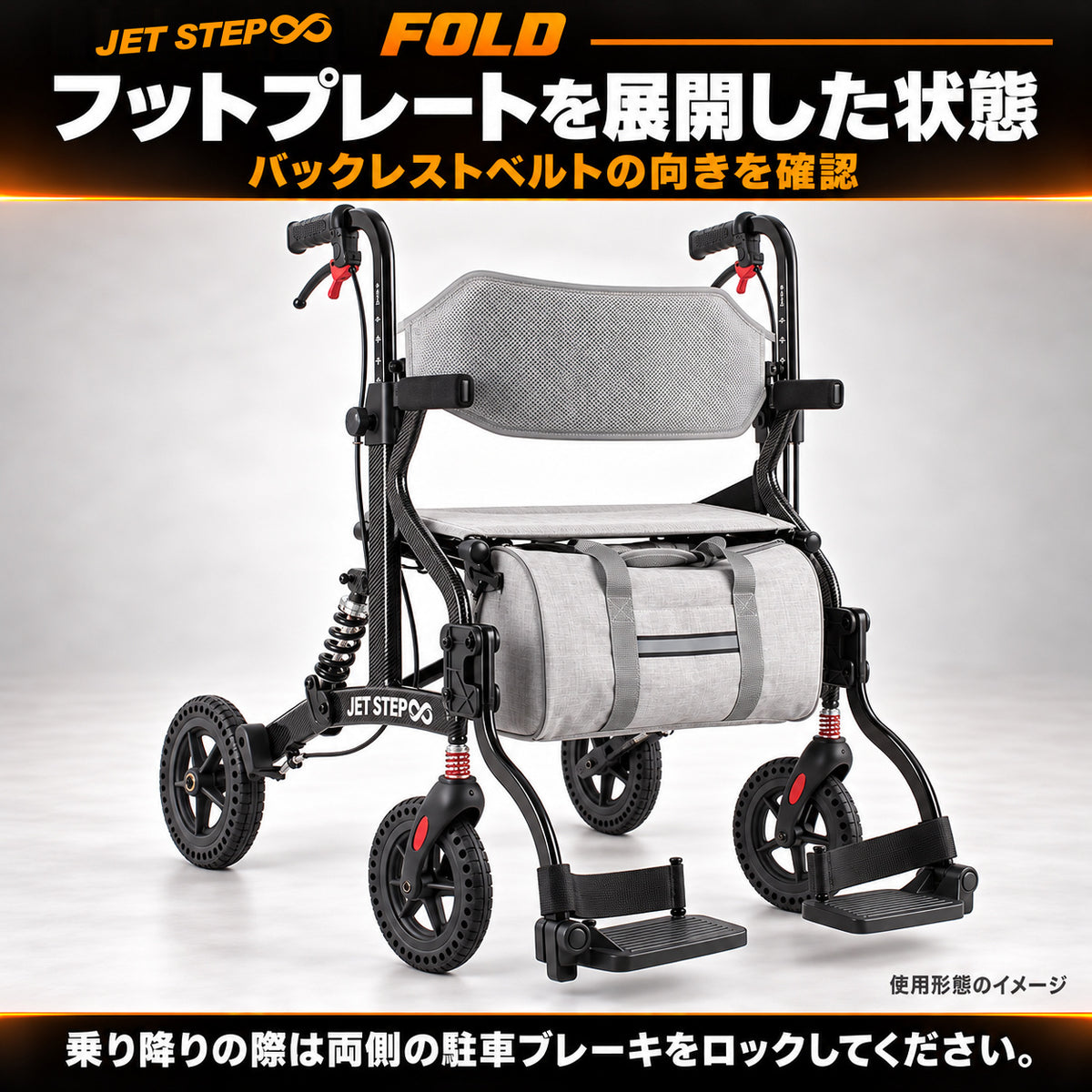 JET STEP FOLD 歩行車いす JET0010
