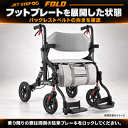 JET STEP FOLD 歩行車いす JET0010