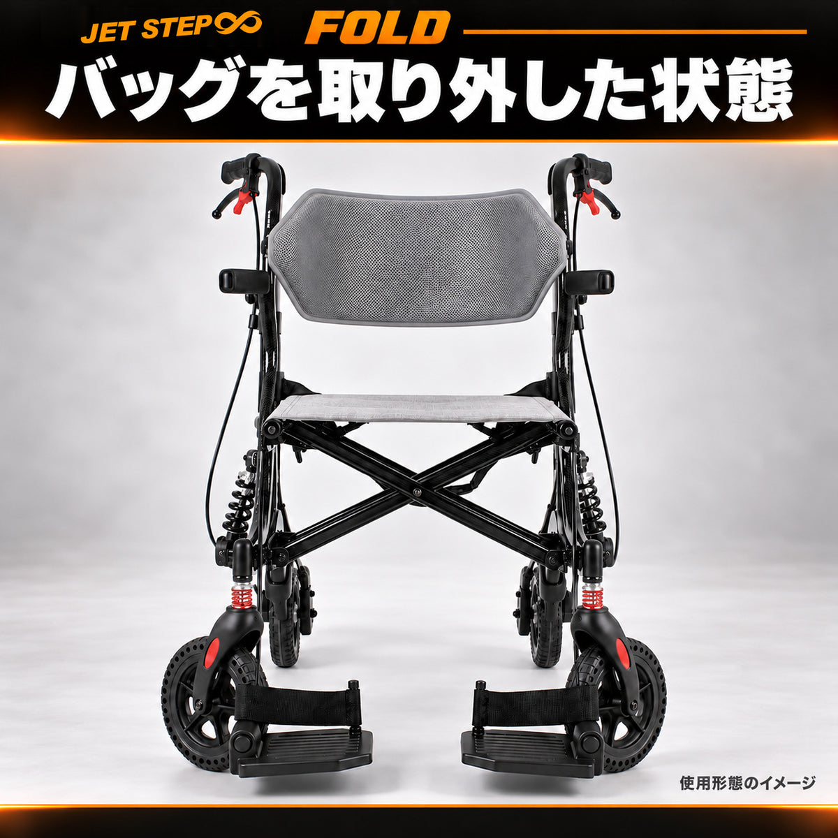 JET STEP FOLD 歩行車いす JET0010 バッグを取り外した状態B