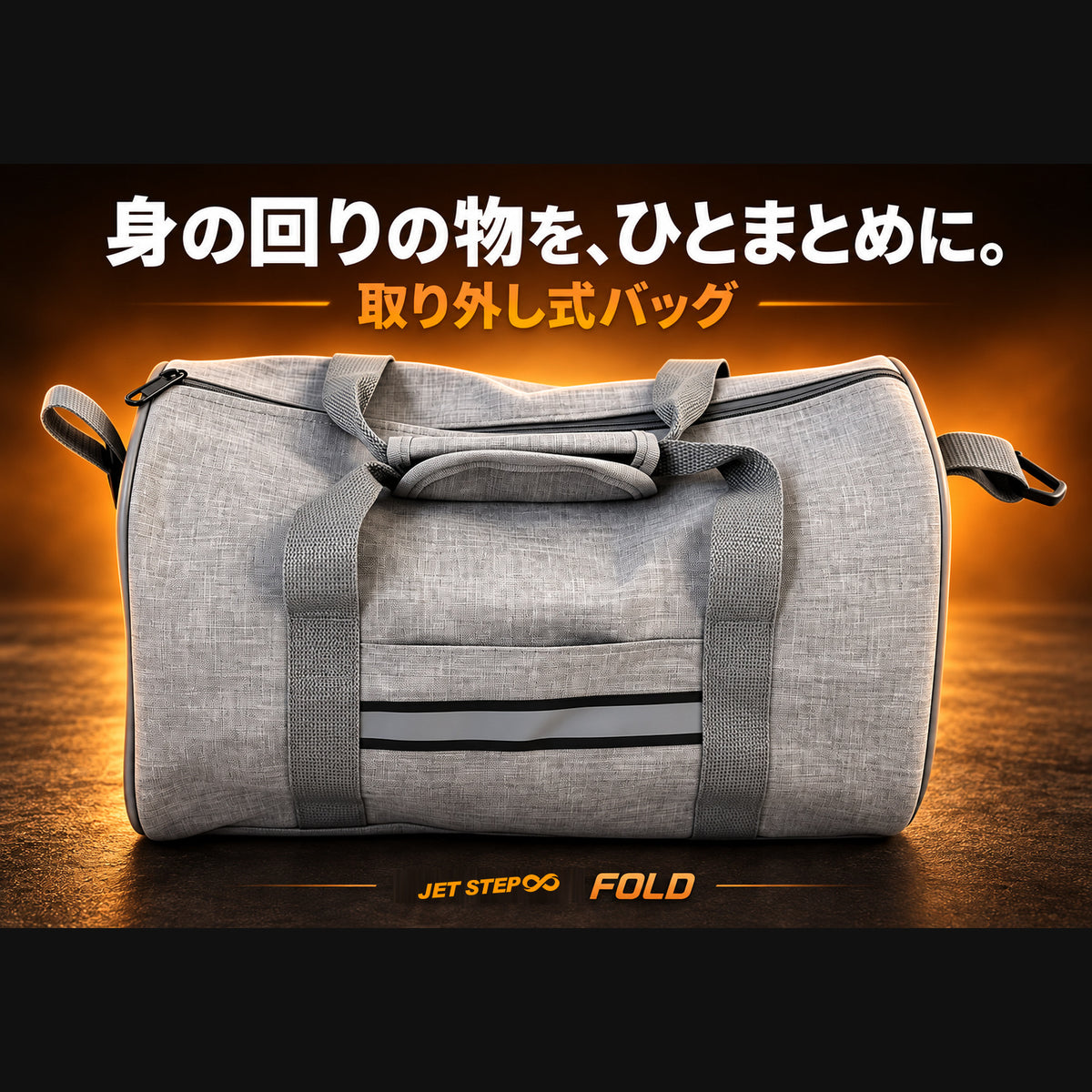 JET STEP FOLD 歩行車いす JET0010 取り外し式バッグ