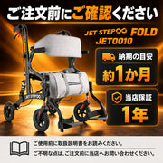 JET STEP FOLD 歩行車いす JET0010