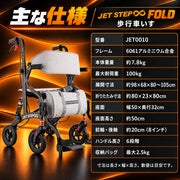 JET STEP FOLD 歩行車いす JET0010