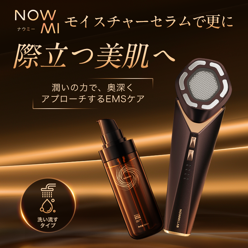 NOWMI 専用 洗い流すモイスチャーセラム(100ml)