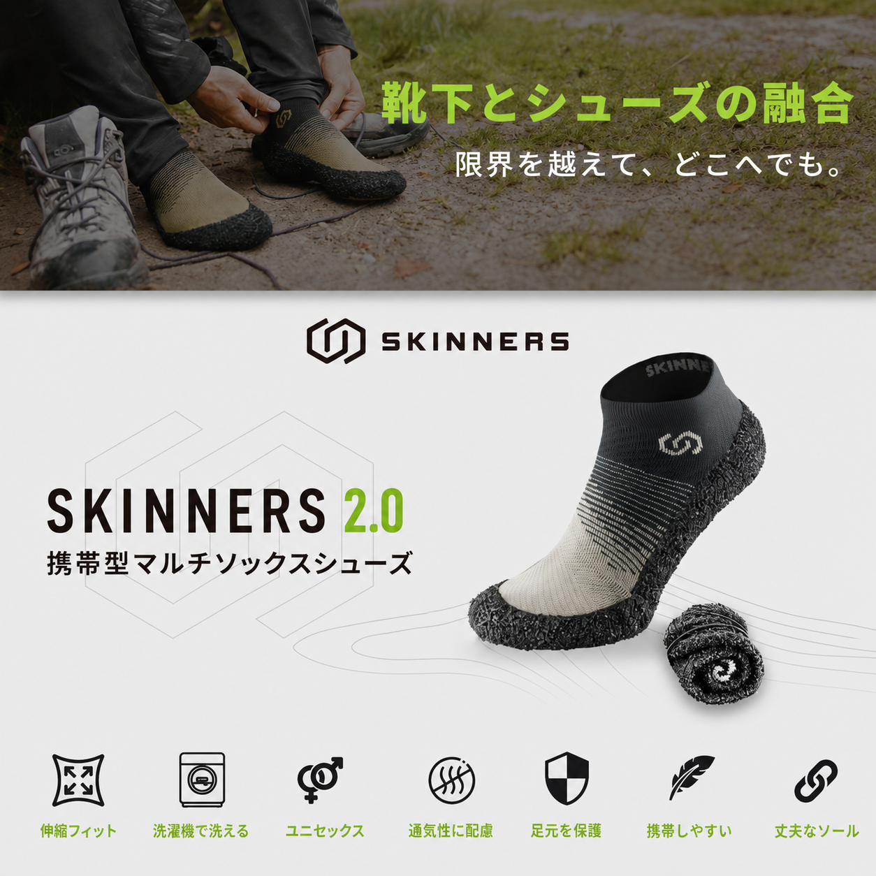 Skinners 2.0 ポータブル ソックスシューズ