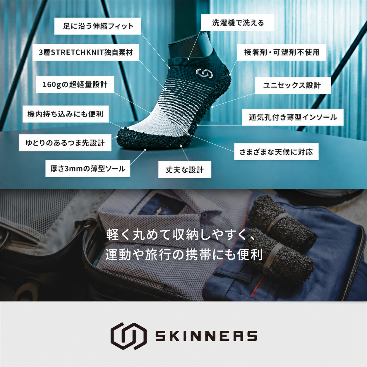 Skinners 2.0 ポータブル ソックスシューズ