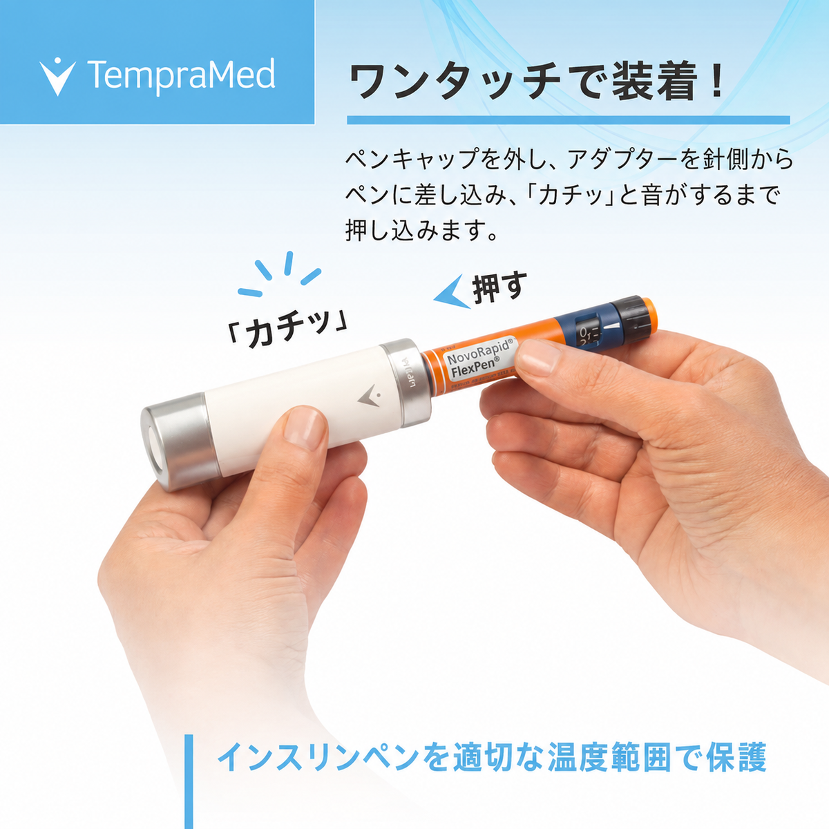 TempraMed VIVI Cap 1 インスリンペン用 温度保護キャップ