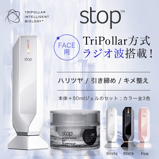 【50%OFF】トライポーラ式RF特化美顔器 stopシリーズ