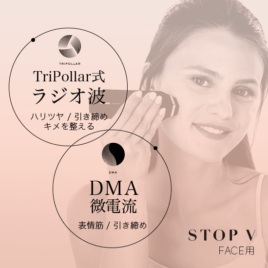 <small>トライポーラ式RF+DMA美顔器</small><br>STOP V ストップヴィ