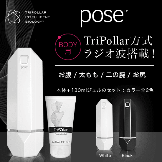 【50%OFF】トライポーラ式RFボディケア美顔器　poseシリーズ