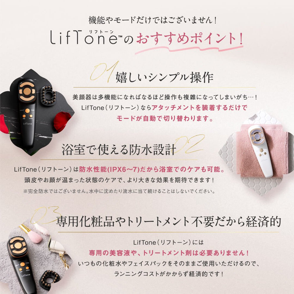 きれいも気分もLiftする オールインone 美顔器 LifTone（リフトーン） – アーリーバード オンライン