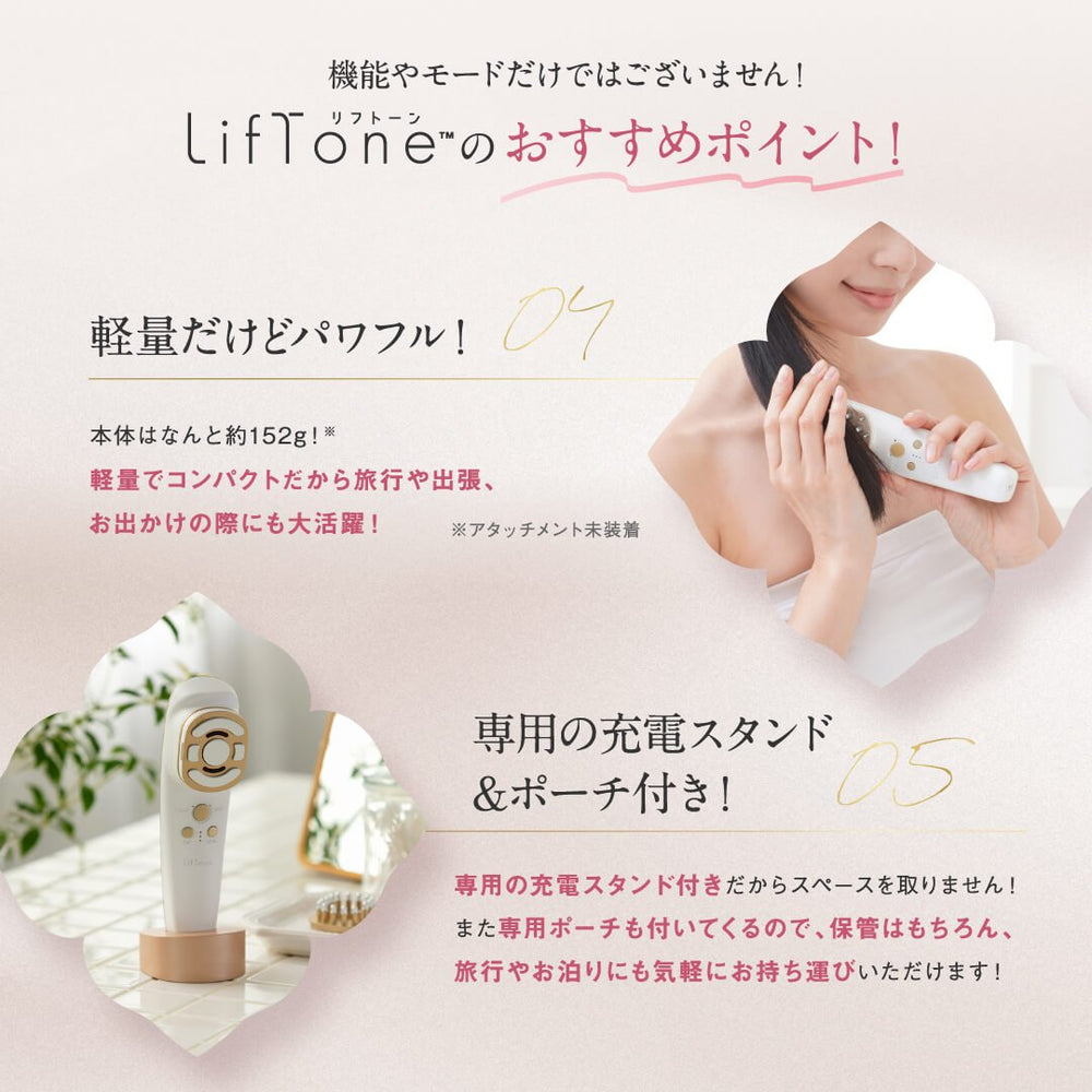 きれいも気分もLiftする オールインone 美顔器 LifTone（リフトーン） – アーリーバード オンライン