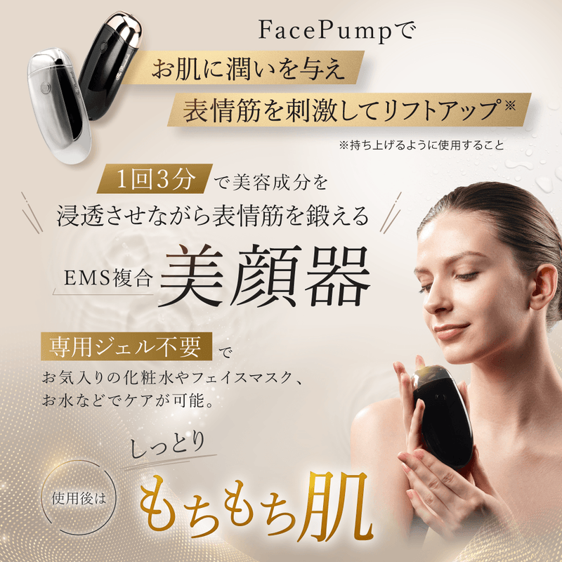 <small>EMS複合美顔器</small><br>FacePump フェイスポンプ シリーズ