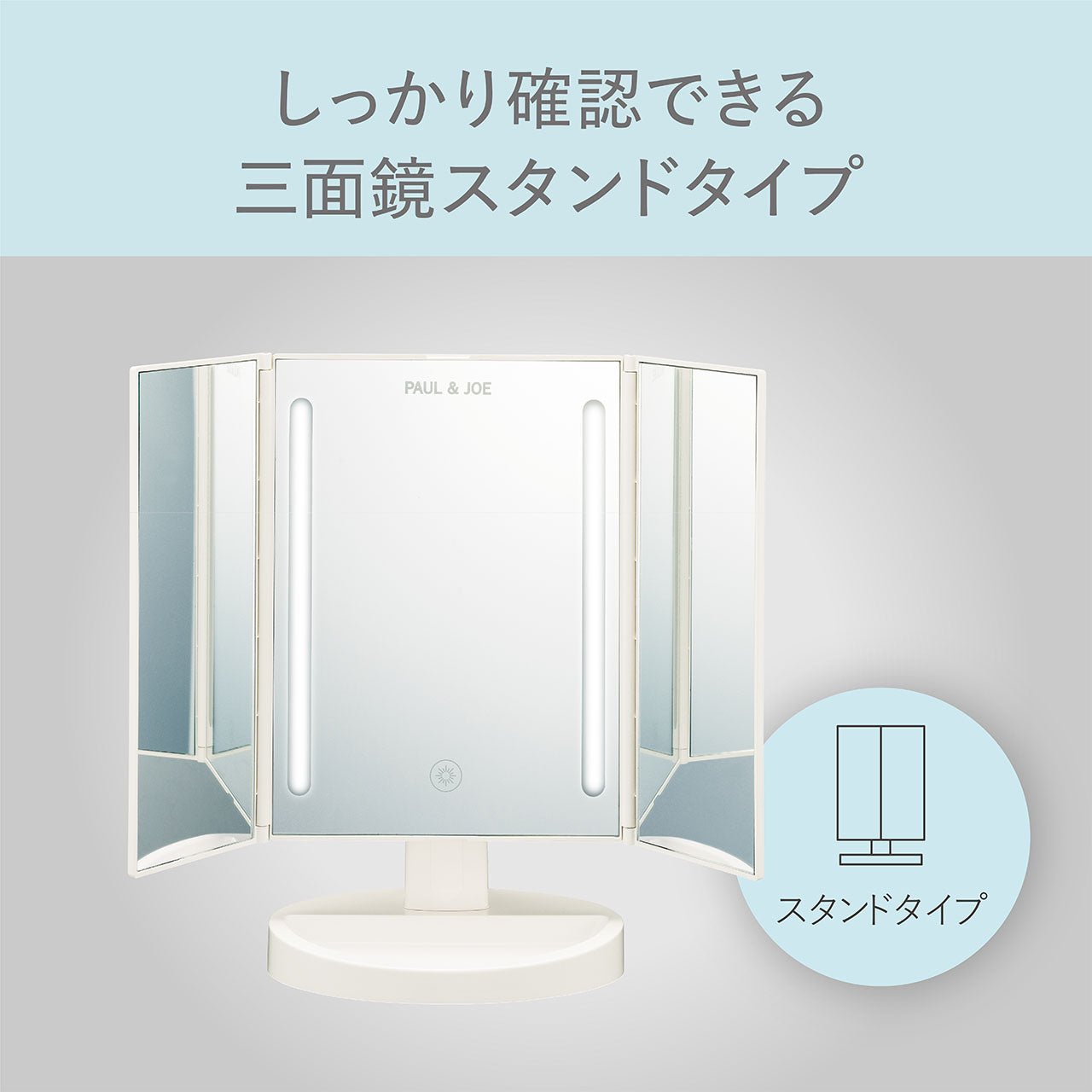 <small>PAUL＆JOE</small><br>LED三折鏡
