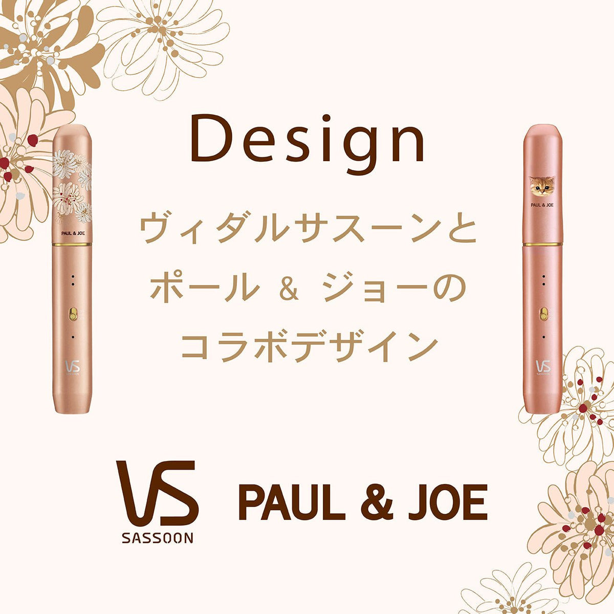 PAUL＆JOE×Vidal Sassoonコードレスストレートアイロン – アーリーバード オンライン