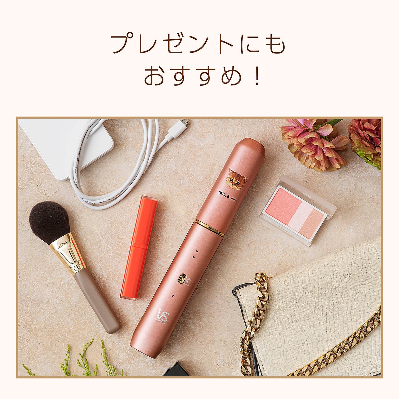 <small>PAUL＆JOE×沙宣</small><br>無線直髮夾