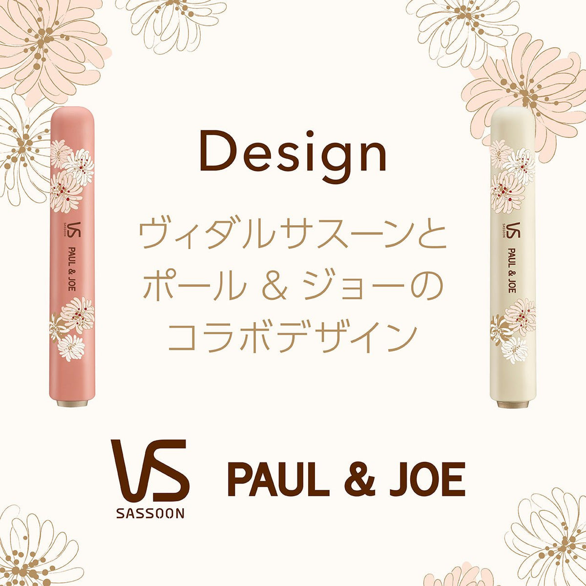 <small>PAUL＆JOE×Vidal Sassoon</small><br>無線直髮夾