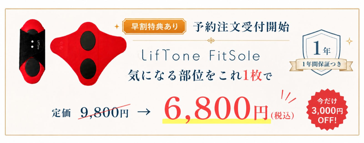 LifTone FitSole お得情報