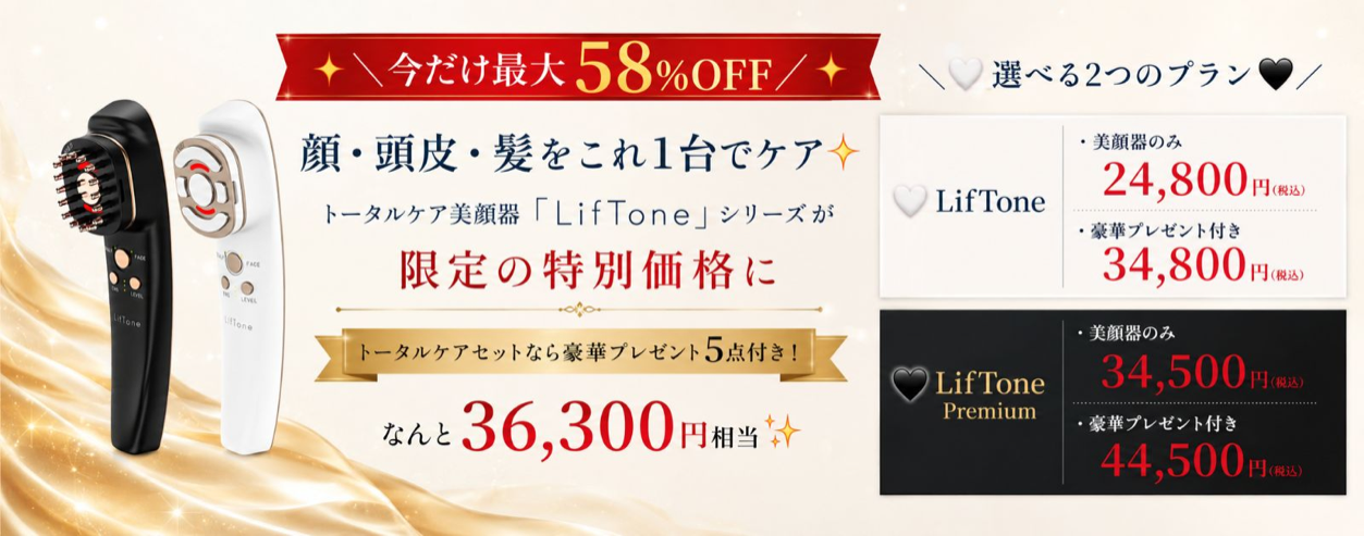 LifTone お得情報
