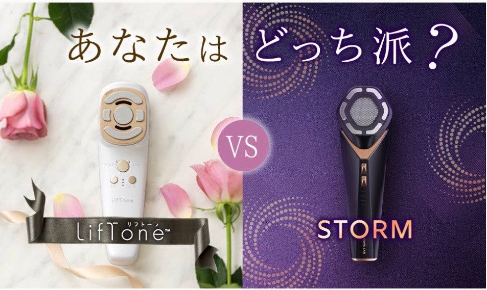 【不知如何選擇就看這篇！】LifTone與STORM比較！為何越來越多人選擇同時擁有這兩台？